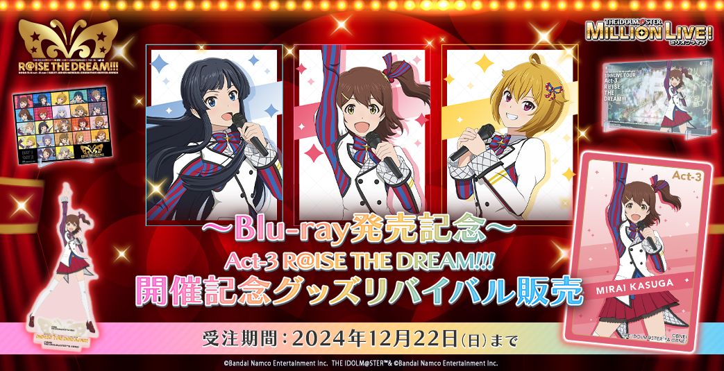 ミリオンライブ！】Act-3 Blu-ray発売記念！開催記念グッズの