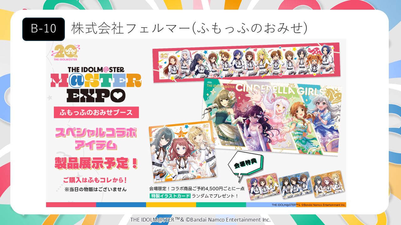 APラウンジ】【アイマスエキスポ】いよいよ今週末！！ブース＆ステージ