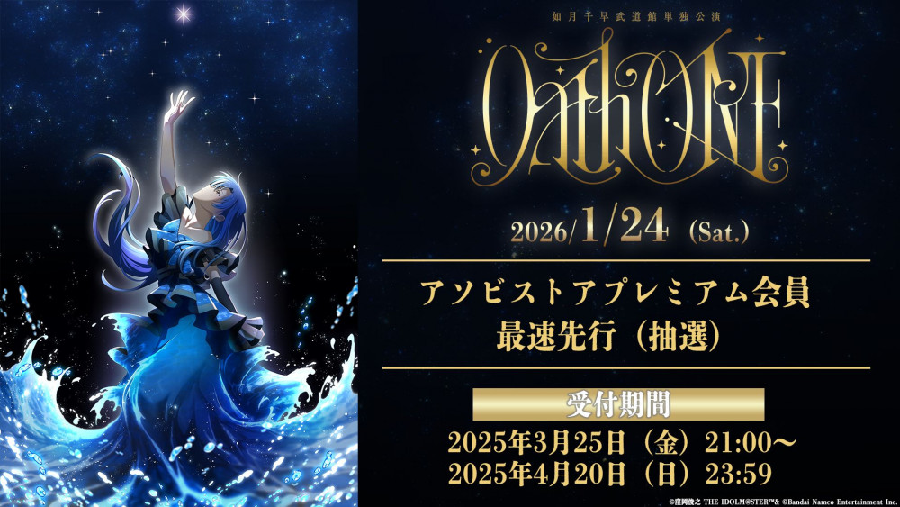 765】2026年1月24日(土) 如月千早武道館単独公演「OathONE」開催決定
