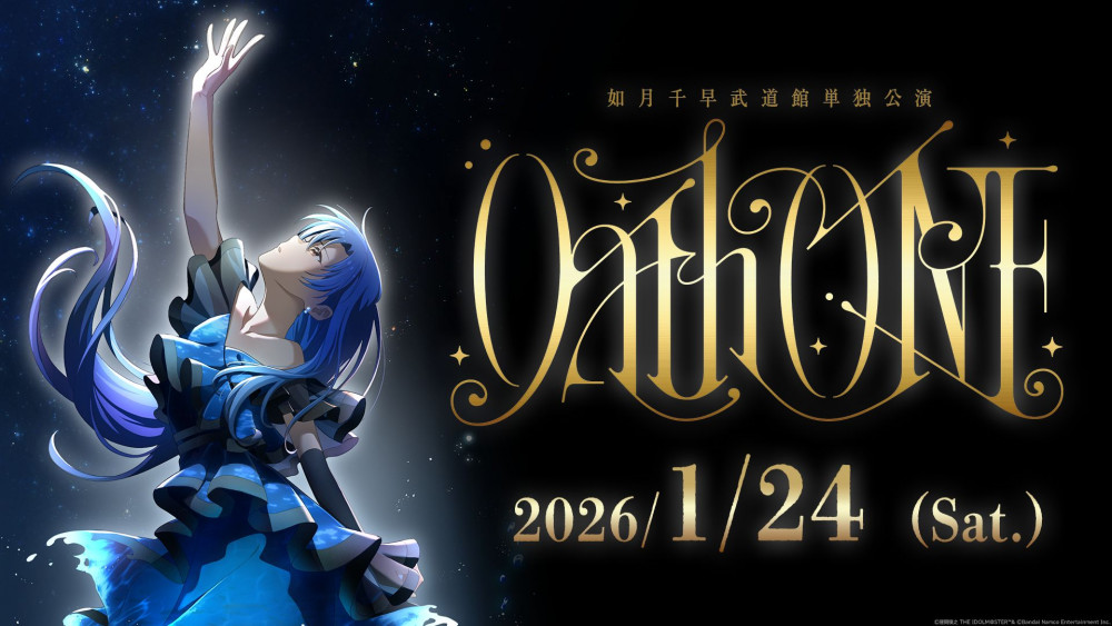 765】2026年1月24日(土) 如月千早武道館単独公演「OathONE」開催決定