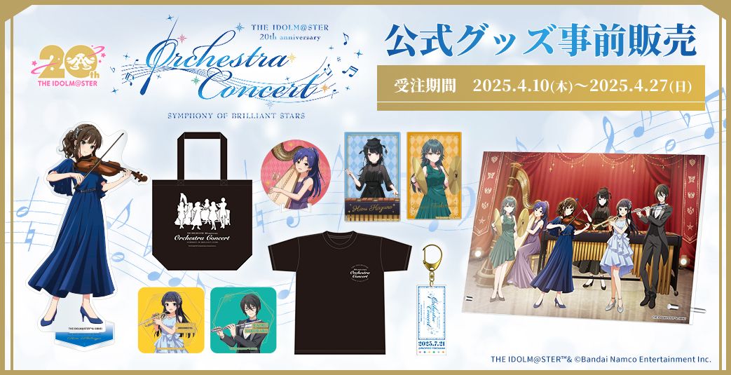 アイマス20周年イヤー】【オケマス2025】公式グッズの事前物販は4/27