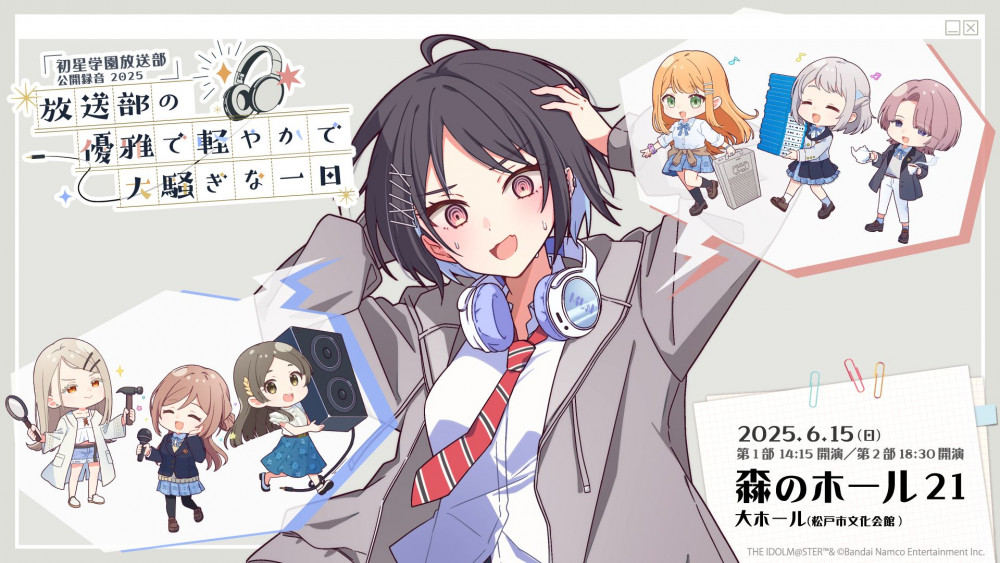 学マス】「学園アイドルマスター 初星学園放送部公開録音2025 ～放送部