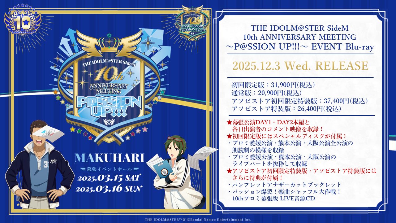 SideM10th】横浜公演 本日より配信チケット販売スタート！現地チケット