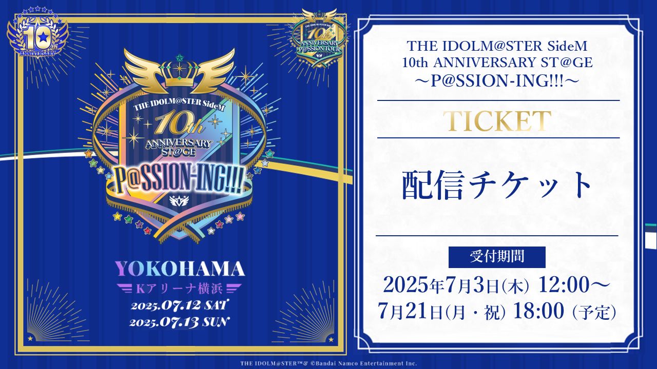 SideM10th】横浜公演 本日より配信チケット販売スタート！現地チケット