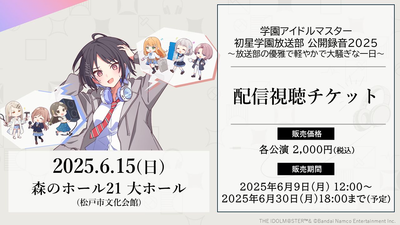 学マス】いよいよ明日！学園アイドルマスター 初星学園放送部公開録音