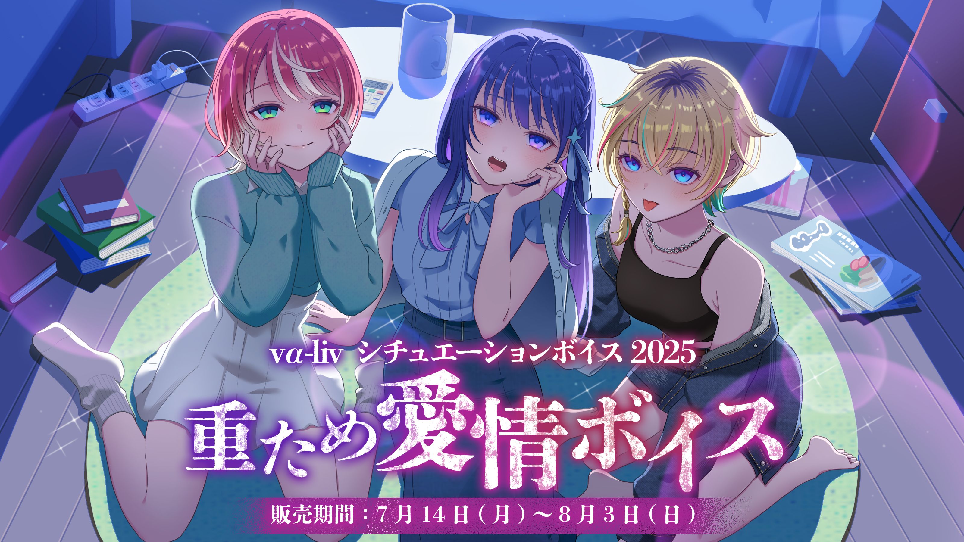 ヴイアラ 】【シチュエーションボイス第二弾】「重ため愛情ボイス
