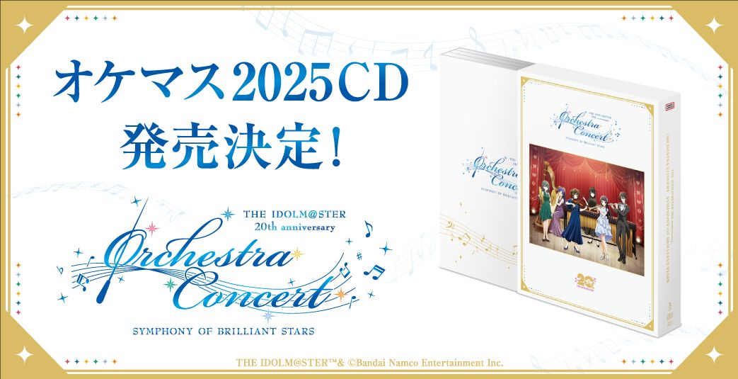 アイマス20周年イヤー】【オケマス2025】オケマス2025のCDが発売決定