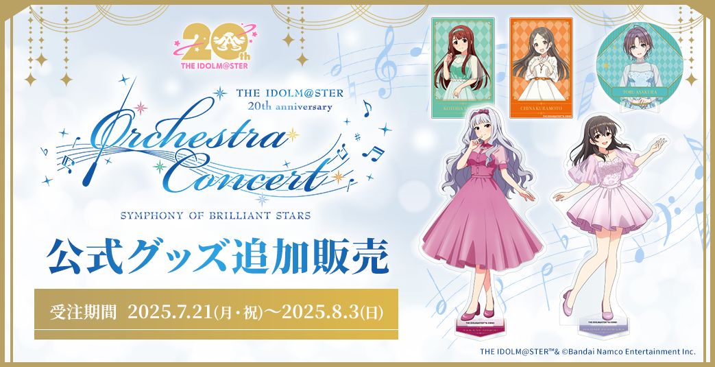 アイマス20周年イヤー】【オケマス2025】オケマス2025の追加販売グッズ