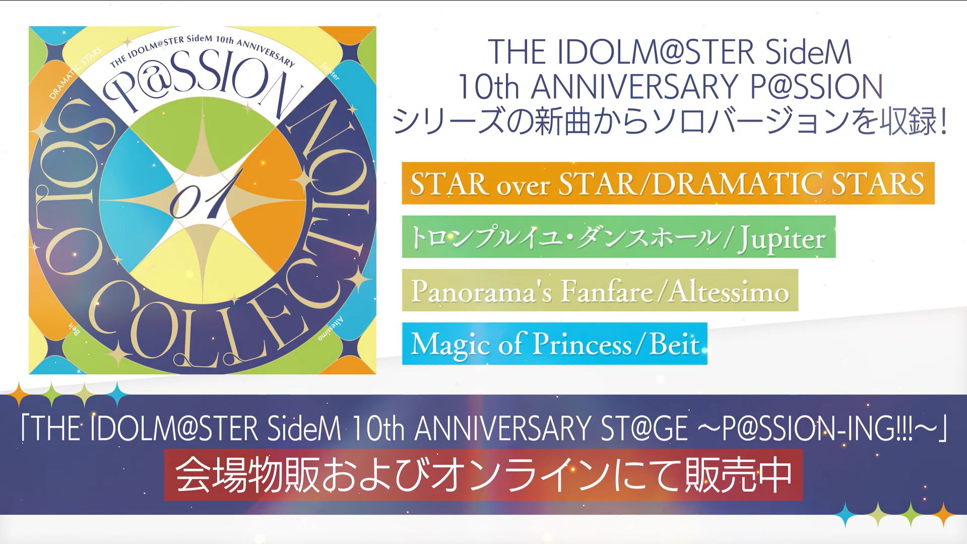 SideM10th】THE IDOLM@STER SideM 10th ANNIVERSARY ST@GE ～P@SSION 