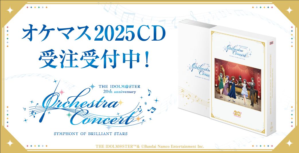 アイマス20周年イヤー】【オケマス2025】オケマス2025のCDと追加販売
