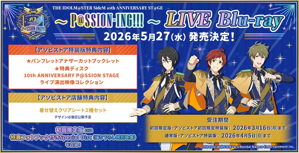 SideM10th】横浜公演 2026年5月27日(水) LIVE Blu-ray 発売決定