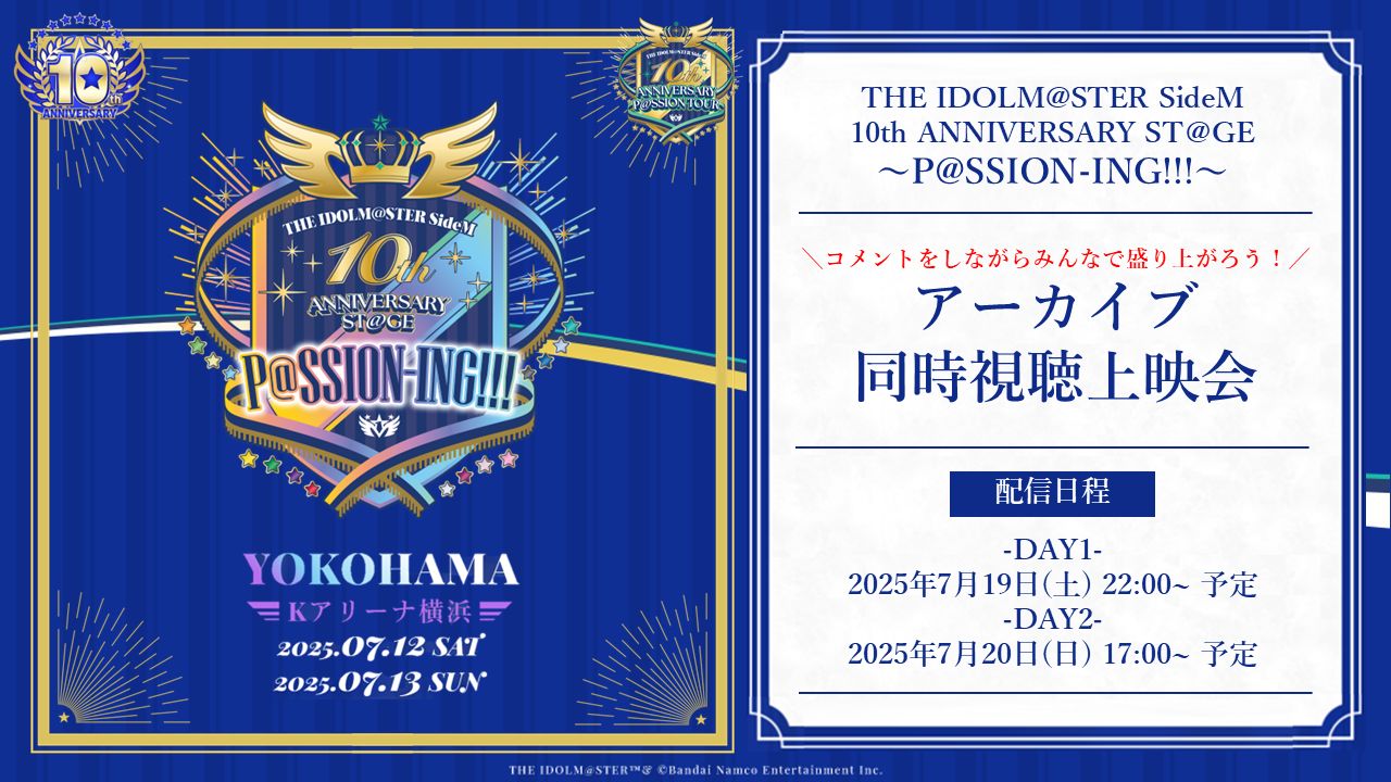 SideM10th】10th STAGE 正式版アーカイブ配信開始！同時視聴上映会も