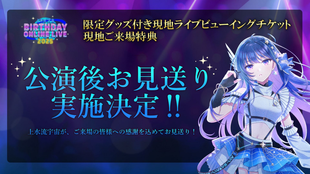 ヴイアラ 】「上水流宇宙 BIRTHDAY ONLINE LIVE 2025」LVチケット抽選