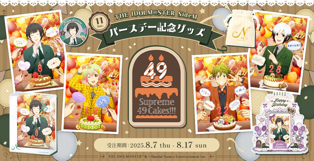 SideM】バースデー記念グッズ「Supreme 49 Cakes!!!」 本日より11月に