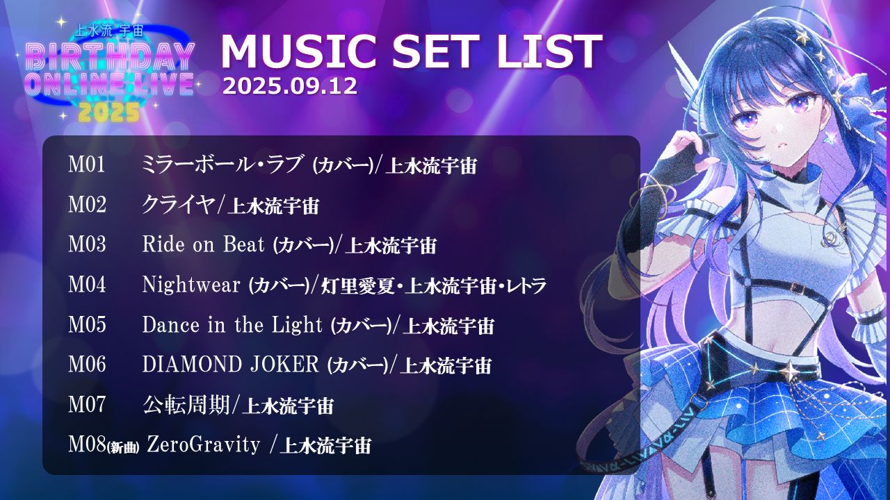 ヴイアラ 】「上水流宇宙 BIRTHDAY ONLINE LIVE 2025」ありがとうご