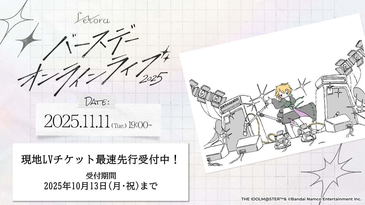 ヴイアラ 】「レトラ BIRTHDAY ONLINE LIVE 2025」2025年11月11日(火
