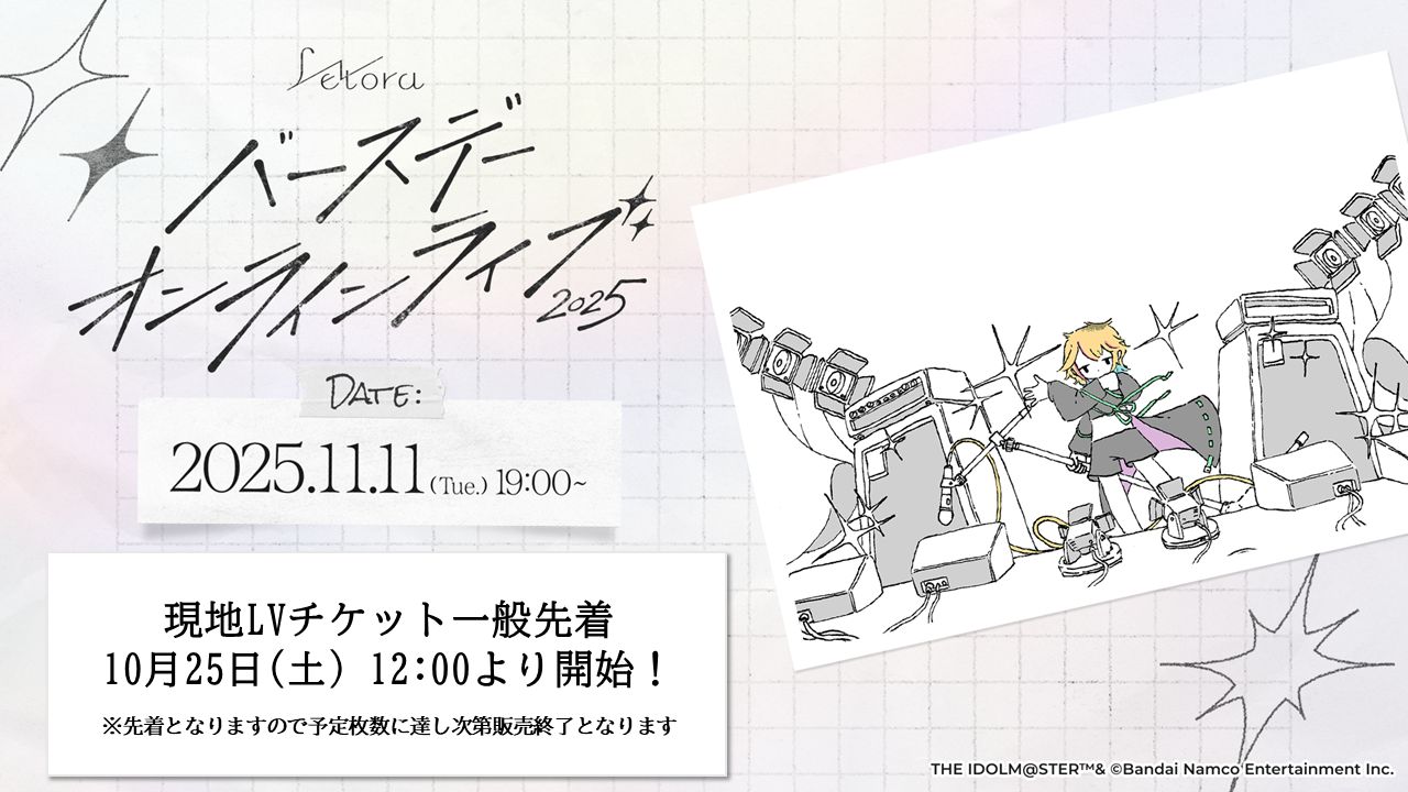 ヴイアラ 】「レトラ BIRTHDAY ONLINE LIVE 2025」ライブビューイング