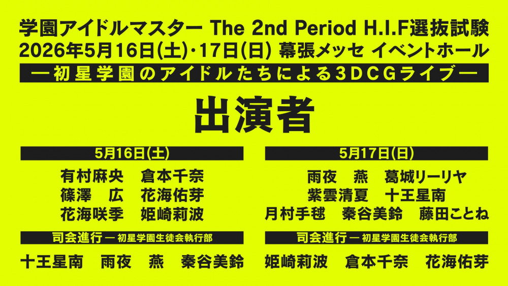 学マス2nd】学園アイドルマスター The 2nd Period 2026年5月16日(土