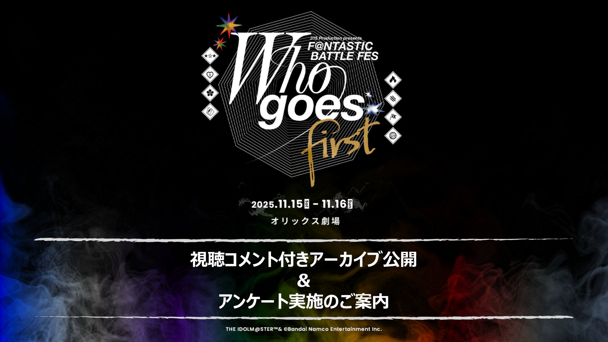 SideMF@NFES】Who goes first 大阪公演 視聴コメント付きアーカイブ