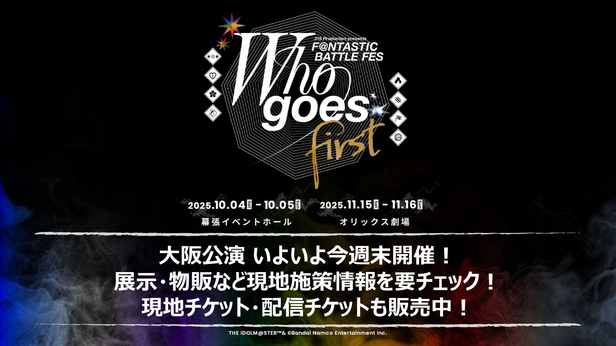 SideMF@NFES】～Who goes first～ 大阪公演 いよいよ今週末開催！展示
