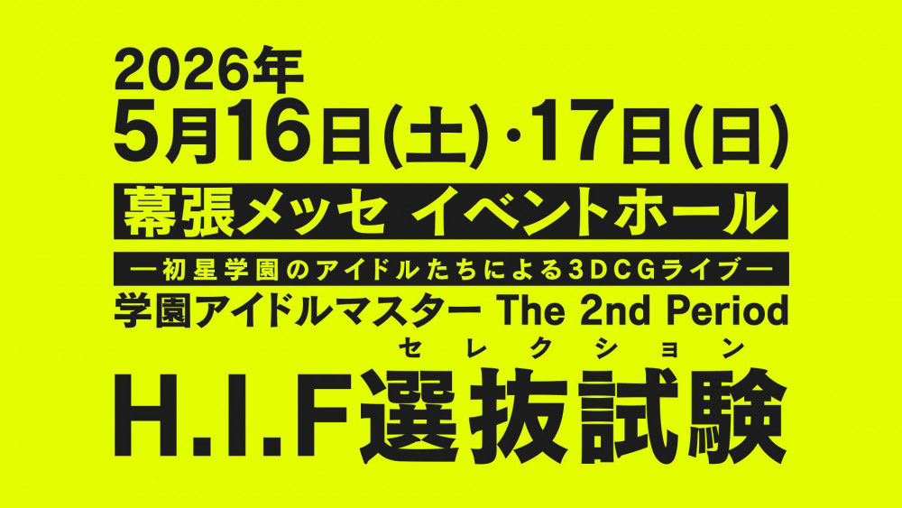 学マス2nd】学園アイドルマスター The 2nd Period 2026年5月16日(土