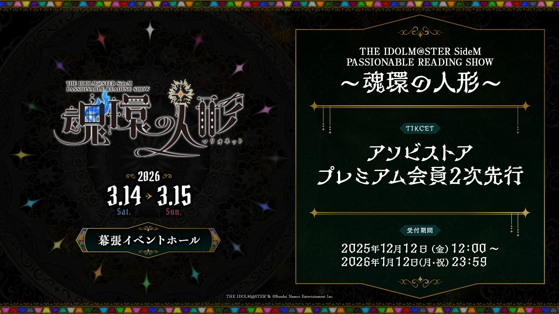 SideMPRS魂環の人形】本日12月12日(金)12:00より現地チケットアソビ