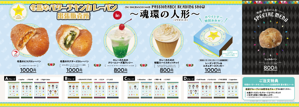 SideMPRS魂環の人形】「冬馬のバターチキンカレーパン出張販売所」出店