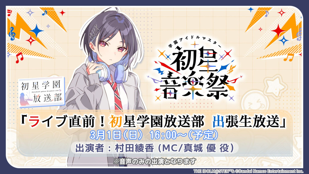 学マス音楽祭】いよいよ明日！学園アイドルマスター 初星音楽祭 は2月
