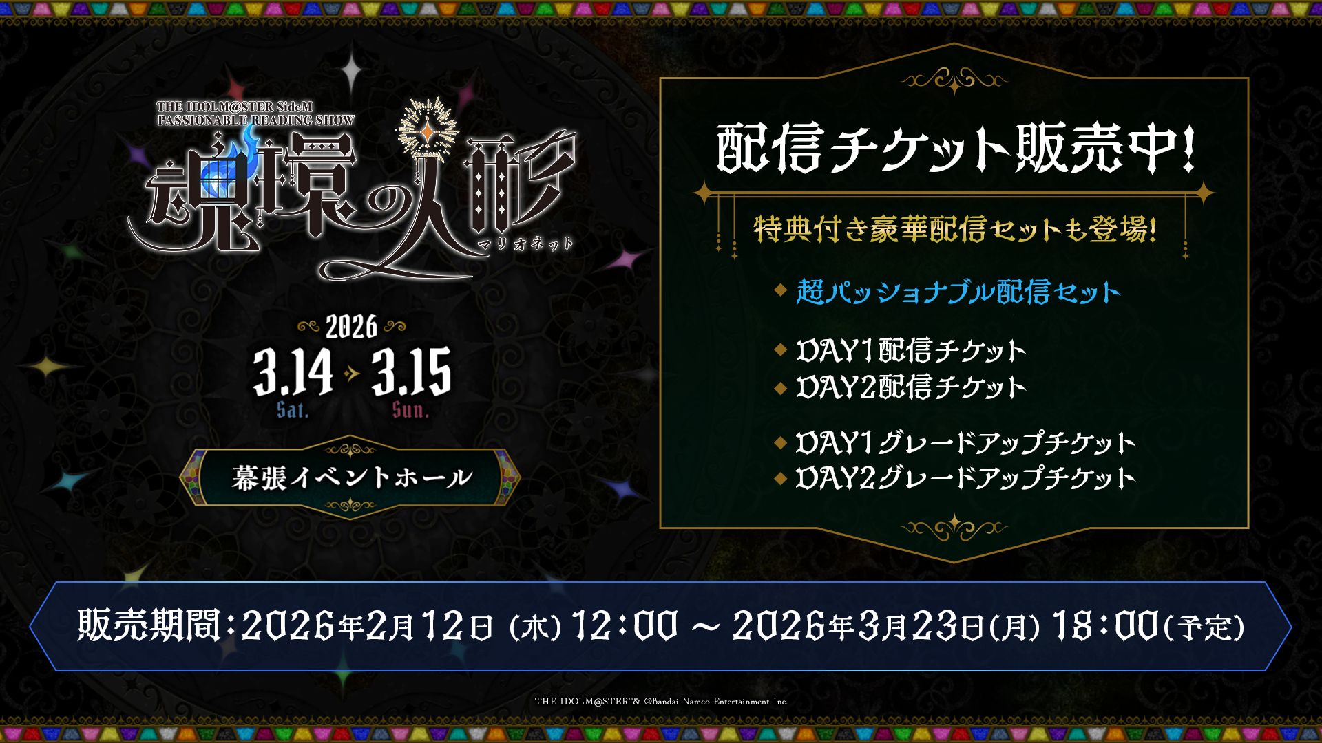 SideMPRS魂環の人形】本日より配信チケット販売開始！！&現地チケット