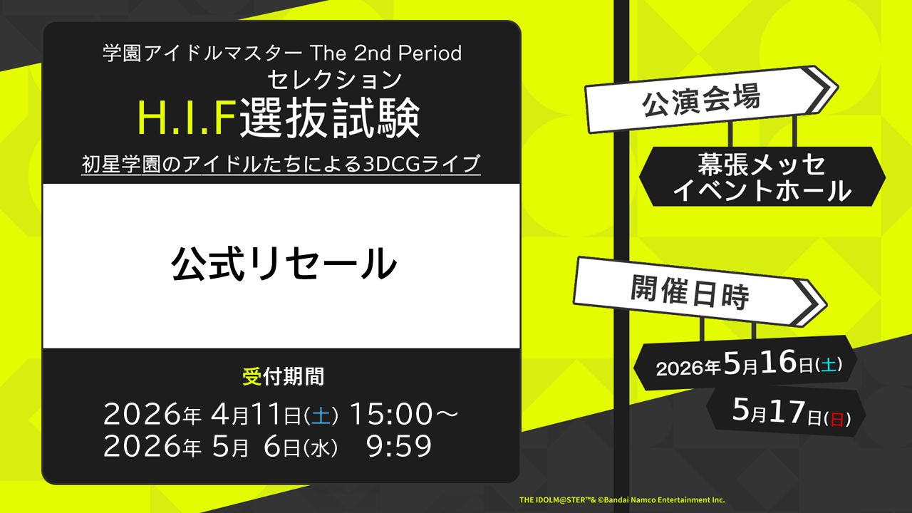 学マス2nd】5月16日(土)・17日(日)「The 2nd Period H.I.F選抜試験