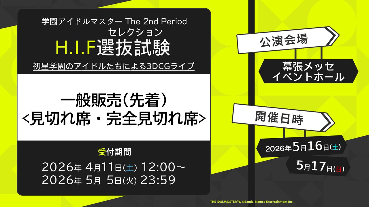 学マス2nd】5月16日(土)・17日(日)「The 2nd Period H.I.F選抜試験