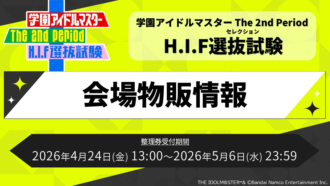 学マス】学園アイドルマスター 2nd Period H.I.F選抜試験(セレクション
