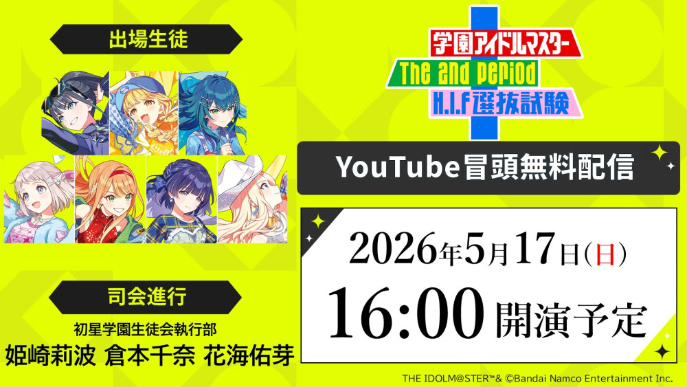 学マス2nd_H.I.F選抜試験】いよいよ明日！「学園アイドルマスター The