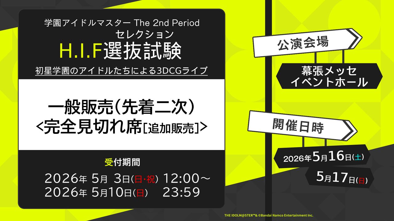 学マス2nd】5月16日(土)・17日(日)「The 2nd Period H.I.F選抜試験