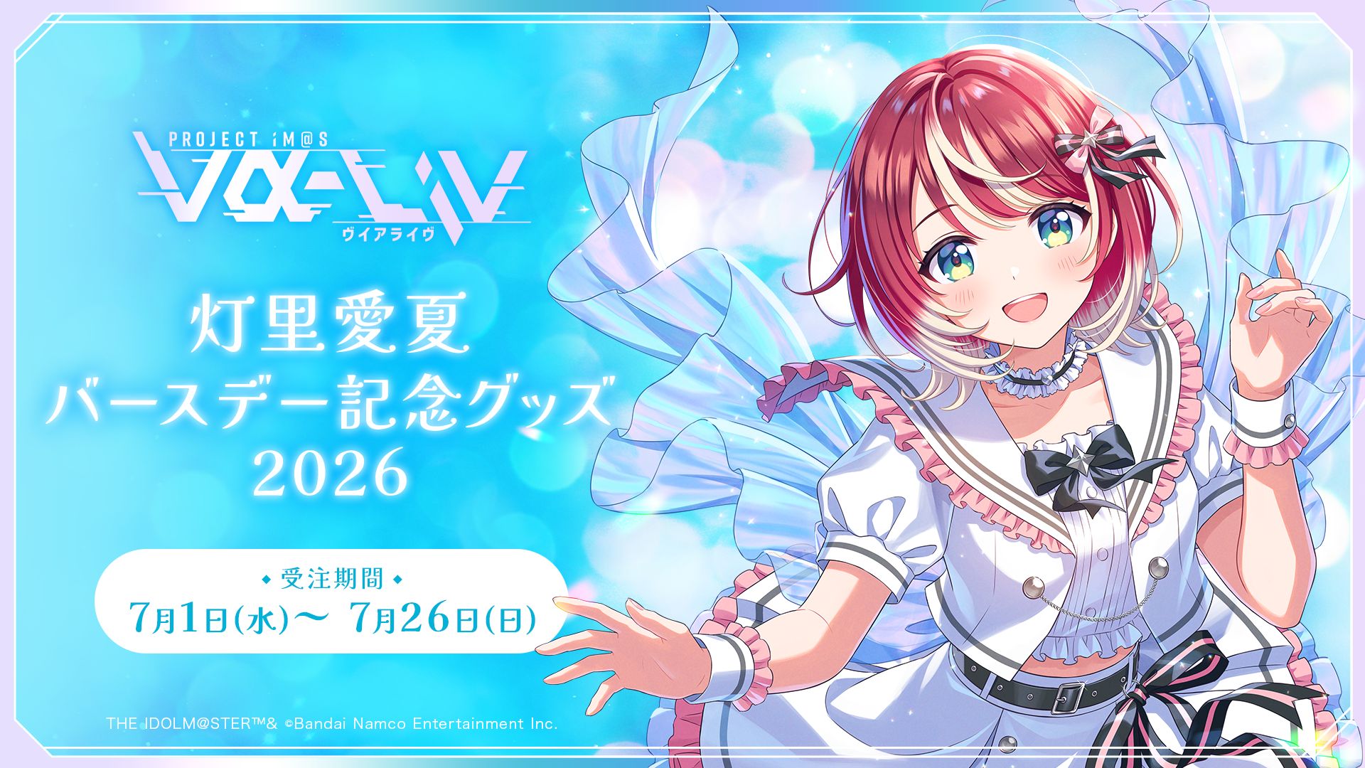 ヴイアラ 】灯里愛夏バースデー記念グッズ2026が販売決定！本日より