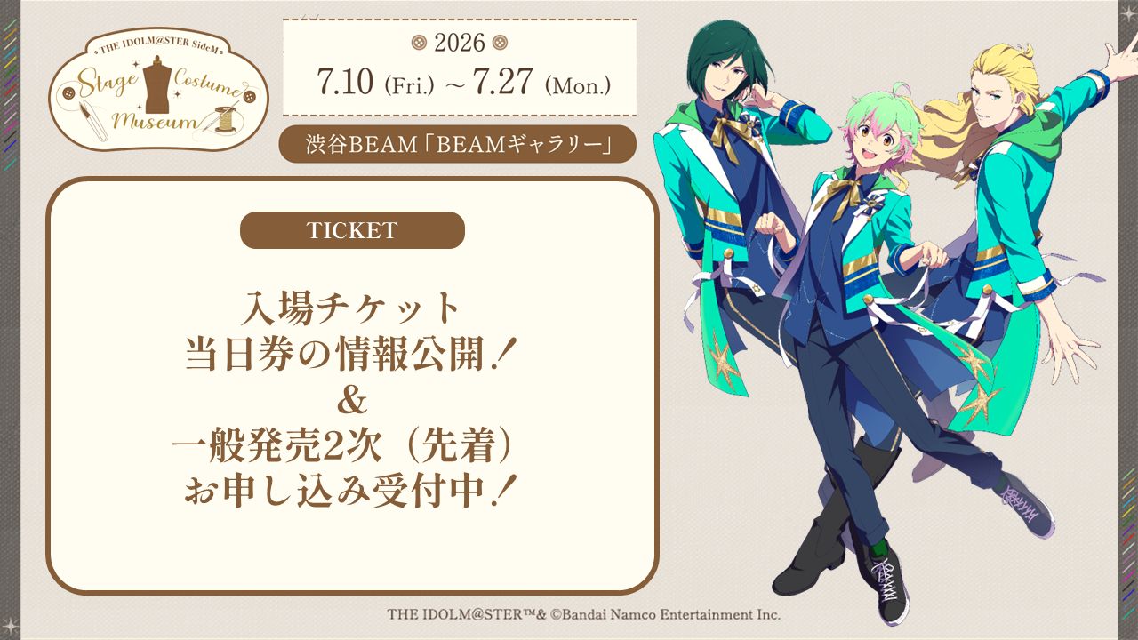 SideM衣装展】入場チケット当日券の情報公開！＆一般発売2次（先着）の
