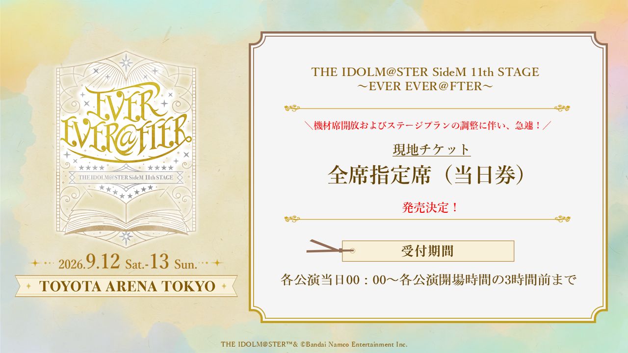 SideM11th】いよいよ明日開催！そして、2026年9月12日(土)0時より機材
