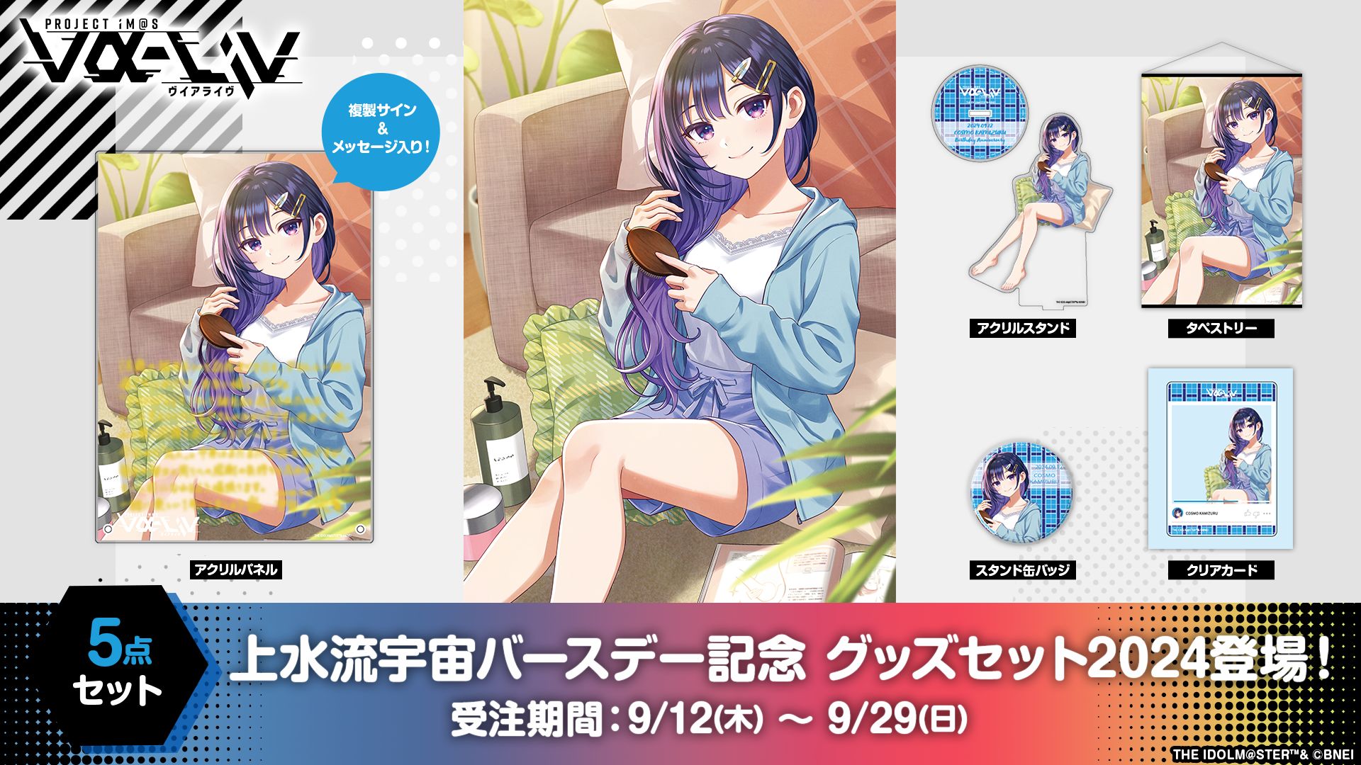 ヴイアラ 】‎明日9/23(月・祝)まで！「プロデューサーミーティング2024