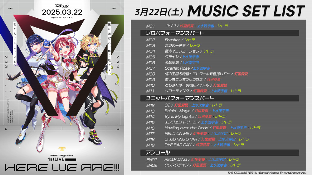 ヴイアラ】#ヴイアラ1stLIVE -HERE WE ARE!!!- 本日のセットリスト