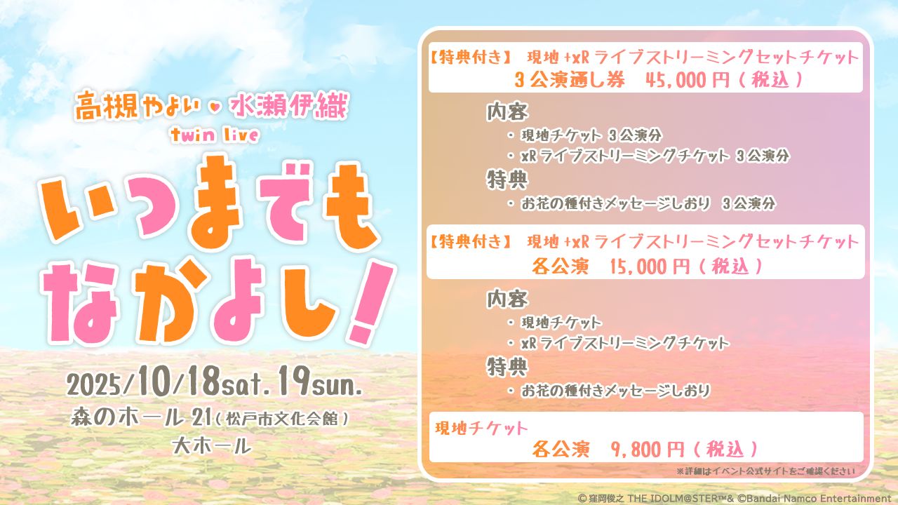 765】2025年10月18日(土)・19日(日)「高槻 やよい ・ 水瀬 伊織 twin