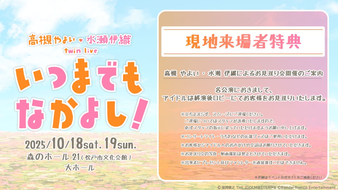 765】2025年10月18日(土)・19日(日)「高槻 やよい ・ 水瀬 伊織 twin
