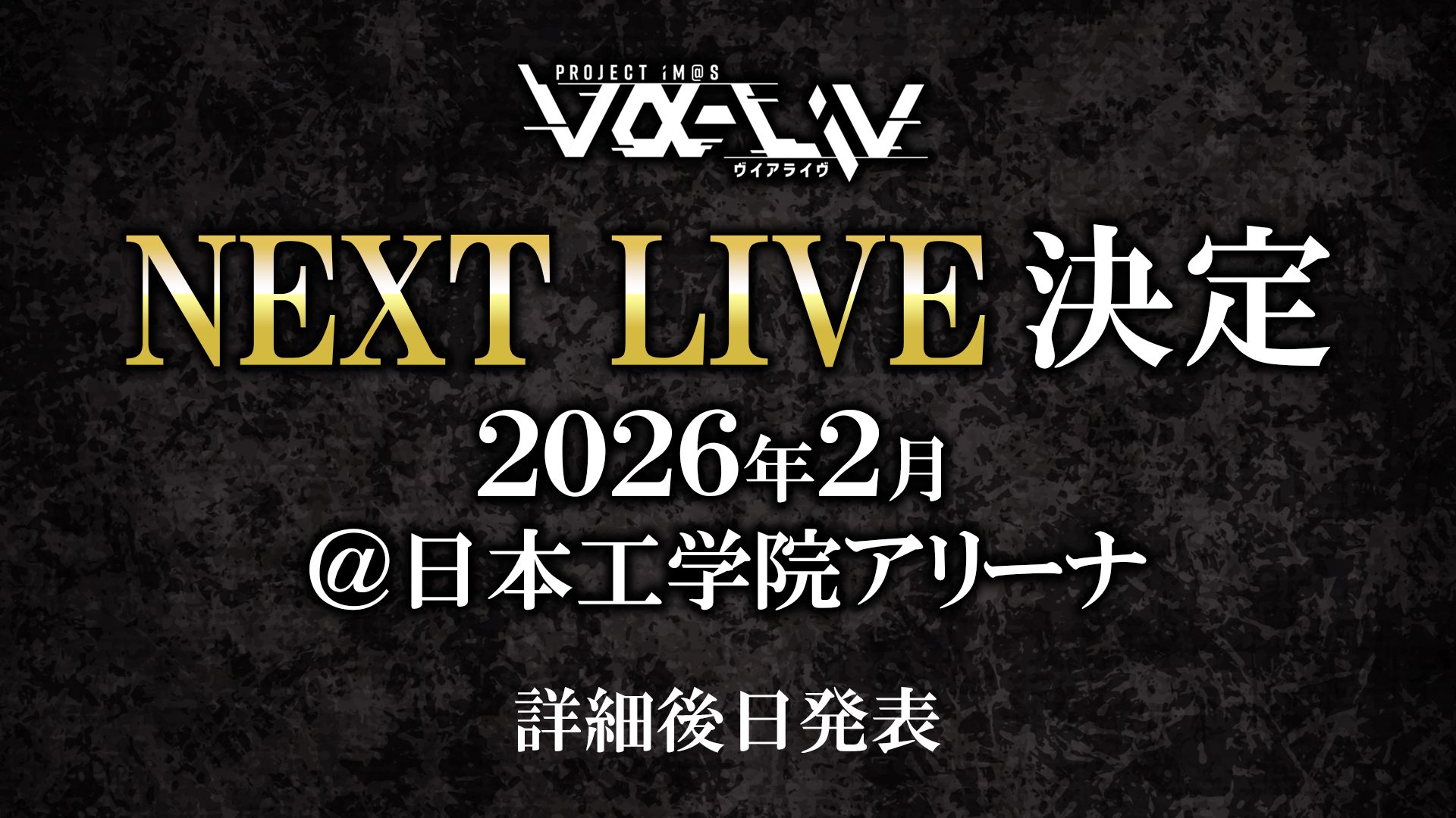 ヴイアラ 】vα-liv NEXT LIVEが2026年2月に日本工学院アリーナにて開催