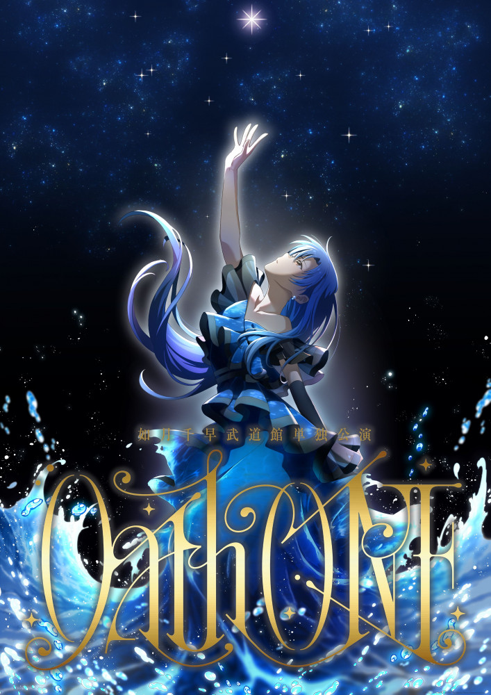 765】本日7月19日(土)より 如月千早武道館単独公演「OathONE」アソビ