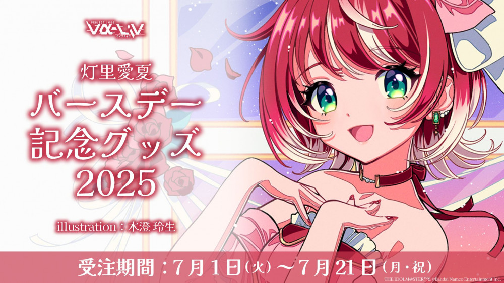 ヴイアラ 】「灯里愛夏 BIRTHDAY ONLINE LIVE 2025」 セットリスト