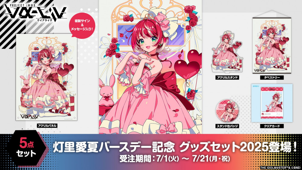 ヴイアラ 】「灯里愛夏 BIRTHDAY ONLINE LIVE 2025」 セットリスト