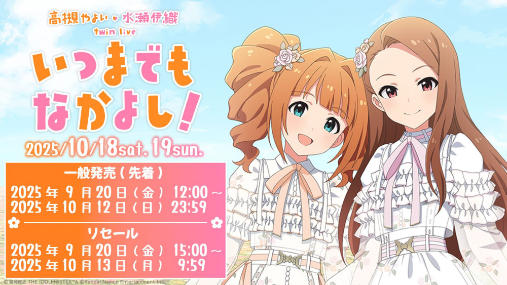 765】『高槻 やよい ・ 水瀬 伊織 twin live “ いつまでもなかよし