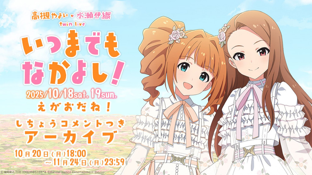 765】『高槻 やよい ・ 水瀬 伊織 twin live “ いつまでもなかよし