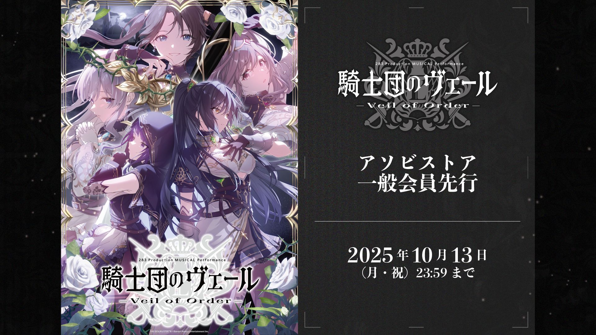 283_騎士団】本日10月4日(土)より 283 Production MUSICAL Performance