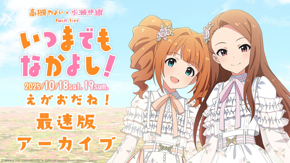 765】 『高槻 やよい ・ 水瀬 伊織 twin live “ いつまでもなかよし