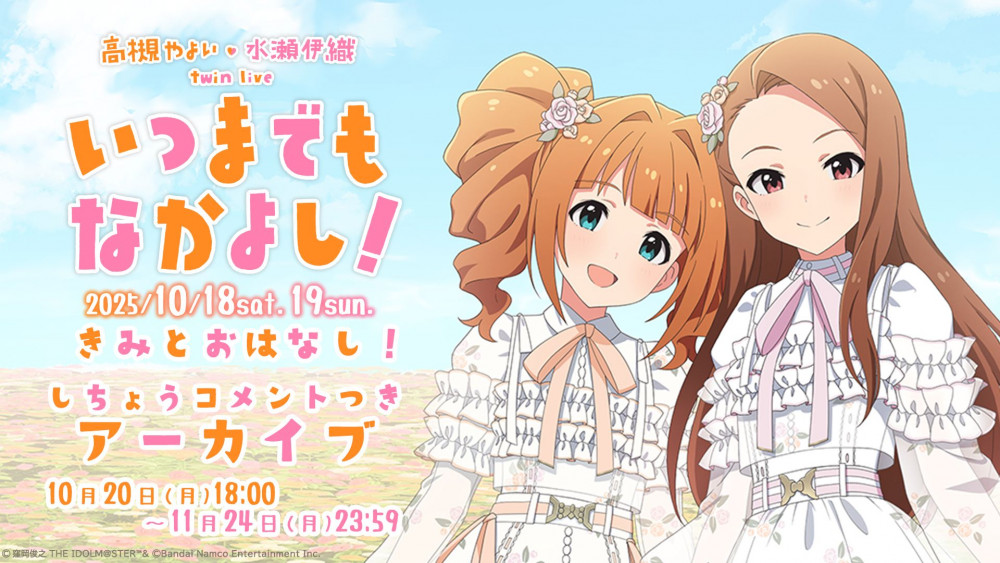 765】『高槻 やよい ・ 水瀬 伊織 twin live “ いつまでもなかよし